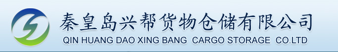 秦皇岛兴帮货物仓储有限公司_秦皇岛兴帮货物仓储有限公司